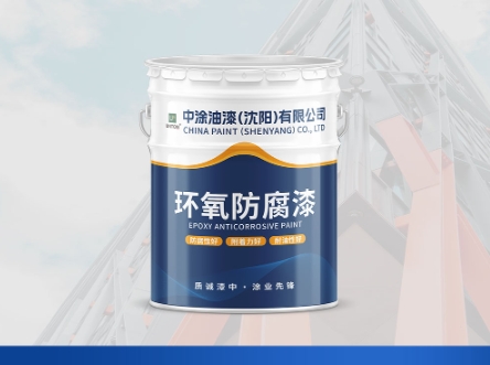 长春沈阳防腐漆：防护的可靠盾牌