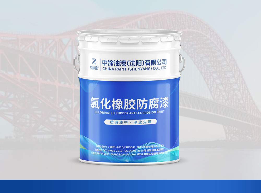长春氯化橡胶防腐漆