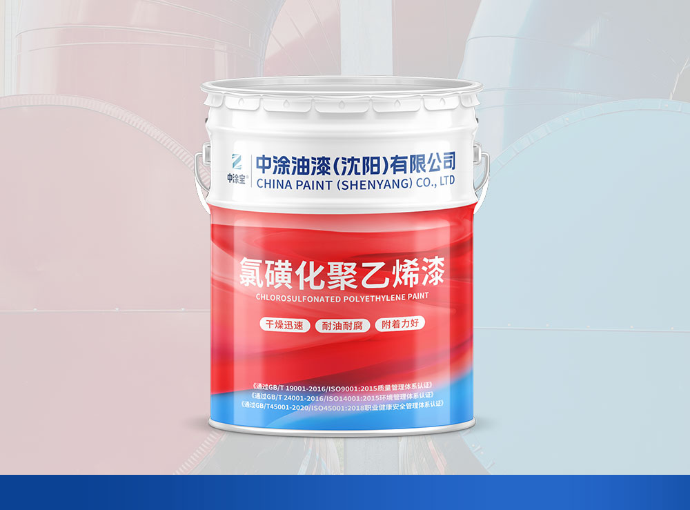 长春氯磺化聚乙烯漆